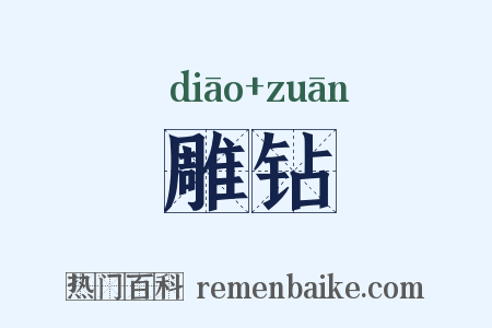 雕钻是什么意思的图片